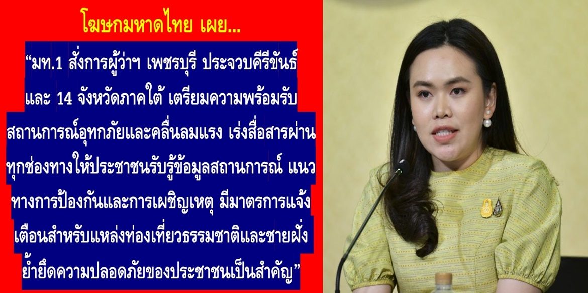 มท.1 สั่งการผู้ว่าฯ เพชรบุรี ประจวบคีรีขันธ์ และ 14 จังหวัดภาคใต้ เตรียมความพร้อมรับสถานการณ์อุทกภัยและคลื่นลมแรง เร่งสื่อสารผ่านทุกช่องทางให้ประชาชนรับรู้ข้อมูลสถานการณ์ แนวทางการป้องกันและการเผชิญเหตุ มีมาตรการแจ้งเตือนสำหรับแหล่งท่องเที่ยวธรรมชาติและชายฝั่ง ย้ำยึดความปลอดภัยของประชาชนเป็นสำคัญ