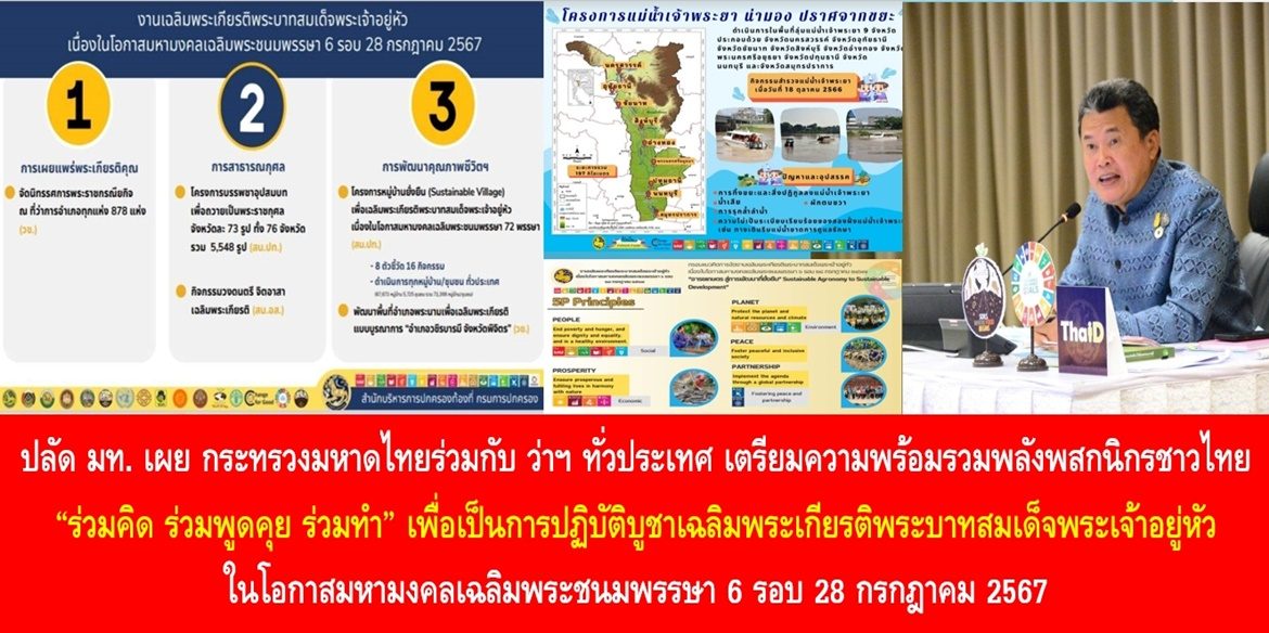 ปลัดมหาดไทยเผย กระทรวงมหาดไทยร่วมกับผู้ว่าราชการจังหวัดทั่วประเทศ เตรียมความพร้อมรวมพลังพสกนิกรชาวไทย “ร่วมคิด ร่วมพูดคุย ร่วมทำ” เพื่อเป็นการปฏิบัติบูชาเฉลิมพระเกียรติพระบาทสมเด็จพระเจ้าอยู่หัวในโอกาสมหามงคลเฉลิมพระชนมพรรษา 6 รอบ 28 กรกฎาคม 2567
