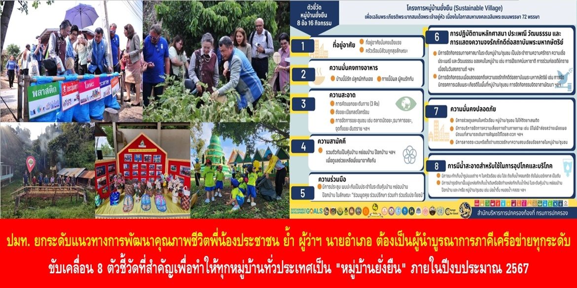 ปลัดมหาดไทย ยกระดับแนวทางการพัฒนาคุณภาพชีวิตพี่น้องประชาชน เน้นย้ำ ผู้ว่าฯ นายอำเภอ ต้องเป็นผู้นำบูรณาการภาคีเครือข่ายทุกระดับ ขับเคลื่อน 8 ตัวชี้วัดที่สำคัญเพื่อทำให้ทุกหมู่บ้านทั่วประเทศเป็น “หมู่บ้านยั่งยืน” ภายในปีงบประมาณ 2567