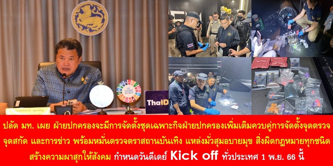 ปลัด มท. เผย ฝ่ายปกครองจะมีการจัดตั้งชุดเฉพาะกิจฝ่ายปกครองเพิ่มเติมควบคู่การจัดตั้งจุดตรวจ จุดสกัด และการข่าว พร้อมหมั่นตรวจตราสถานบันเทิง แหล่งมั่วสุมอบายมุข สิ่งผิดกฎหมายทุกชนิด สร้างความผาสุกให้สังคม กำหนดวันดีเดย์ Kick off ทั่วประเทศ 1 พ.ย. 66 นี้
