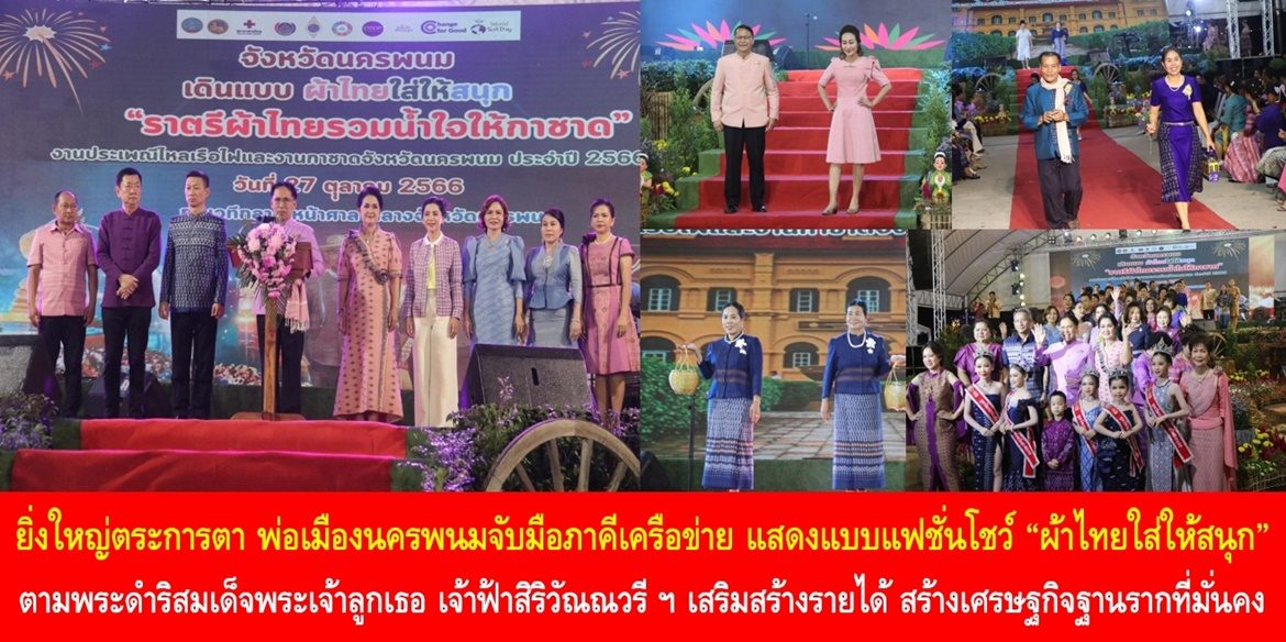 ยิ่งใหญ่ตระการตา พ่อเมืองนครพนมจับมือภาคีเครือข่าย แสดงแบบแฟชั่นโชว์ “ผ้าไทยใส่ให้สนุก” ตามพระดำริสมเด็จพระเจ้าลูกเธอ เจ้าฟ้าสิริวัณณวรี นารีรัตนราชกัญญา เพื่อเสริมสร้างรายได้ สร้างเศรษฐกิจฐานรากที่มั่นคง ให้พี่น้องชาวนครพนมมีคุณภาพชีวิตที่ดีอย่างยั่งยืน