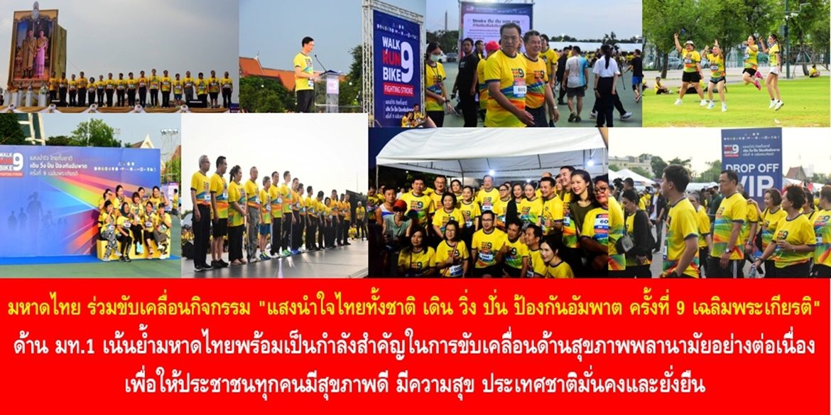 กระทรวงมหาดไทย ร่วมขับเคลื่อนกิจกรรม “แสงนำใจไทยทั้งชาติ เดิน วิ่ง ปั่น ป้องกันอัมพาต ครั้งที่ 9 เฉลิมพระเกียรติ” ด้าน มท.1 เน้นย้ำมหาดไทยพร้อมเป็นกำลังสำคัญในการขับเคลื่อนด้านสุขภาพพลานามัยอย่างต่อเนื่อง เพื่อให้ประชาชนทุกคนมีสุขภาพดี มีความสุข ประเทศชาติมั่นคงและยั่งยืน