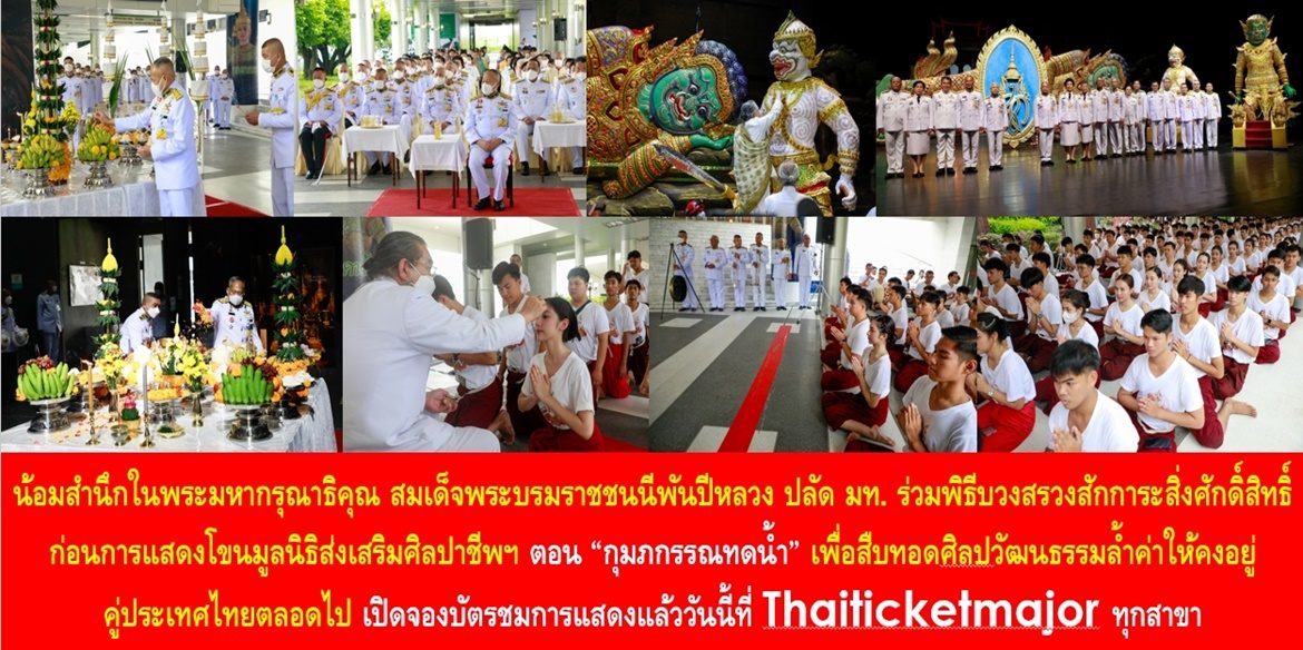 น้อมสำนึกในพระมหากรุณาธิคุณ สมเด็จพระบรมราชชนนีพันปีหลวง ปลัด มท. ร่วมพิธีบวงสรวงสักการะสิ่งศักดิ์สิทธิ์ ก่อนการแสดงโขนมูลนิธิส่งเสริมศิลปาชีพฯ ตอน “กุมภกรรณทดน้ำ” เพื่อสืบทอดศิลปวัฒนธรรมล้ำค่าให้คงอยู่คู่ประเทศไทยตลอดไป เปิดจองบัตรชมการแสดงแล้ววันนี้ที่ Thaiticketmajor ทุกสาขา