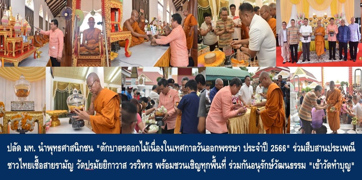 ปลัดมหาดไทย นำพุทธศาสนิกชน “ตักบาตรดอกไม้เนื่องในเทศกาลวันออกพรรษา ประจำปี 2566” ร่วมสืบสานประเพณีชาวไทยเชื้อสายรามัญ วัดปรมัยยิกาวาส วรวิหาร พร้อมชวนเชิญพี่น้องประชาชนทุกพื้นที่ ร่วมกันอนุรักษ์วัฒนธรรม “เข้าวัดทำบุญ” ในวันสำคัญทางศาสนา