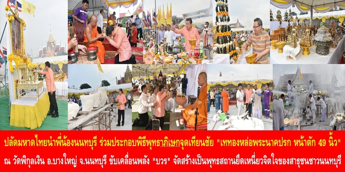 ปลัดกระทรวงมหาดไทยนำพี่น้องนนทบุรี ร่วมประกอบพิธีพุทธาภิเษกจุดเทียนชัย “เททองหล่อพระนาคปรก หน้าตัก 49 นิ้ว” ณ วัดพิกุลเงิน อ.บางใหญ่ จ.นนทบุรี ขับเคลื่อนพลัง “บวร” จัดสร้างเป็นพุทธสถานยึดเหนี่ยวจิตใจของสาธุชนชาวนนทบุรี