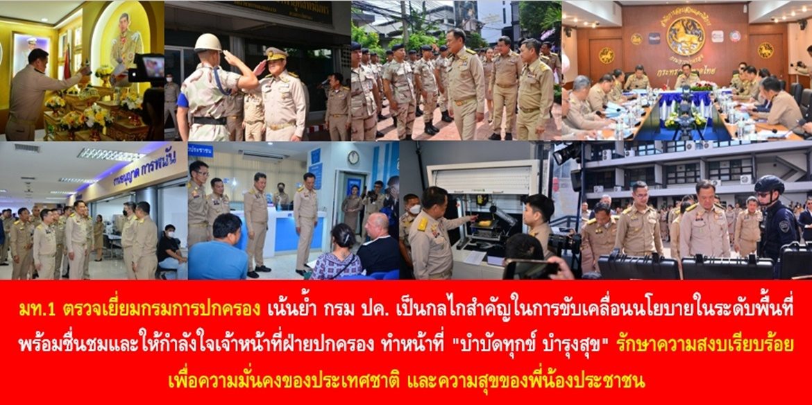 มท.1 ตรวจเยี่ยมกรมการปกครอง เน้นย้ำ กรมการปกครองเป็นกลไกสำคัญในการขับเคลื่อนนโยบายในระดับพื้นที่ พร้อมชื่นชมและให้กำลังใจเจ้าหน้าที่ฝ่ายปกครอง ทำหน้าที่ “บำบัดทุกข์ บำรุงสุข” รักษาความสงบเรียบร้อย เพื่อความมั่นคงของประเทศชาติ และความสุขของพี่น้องประชาชน