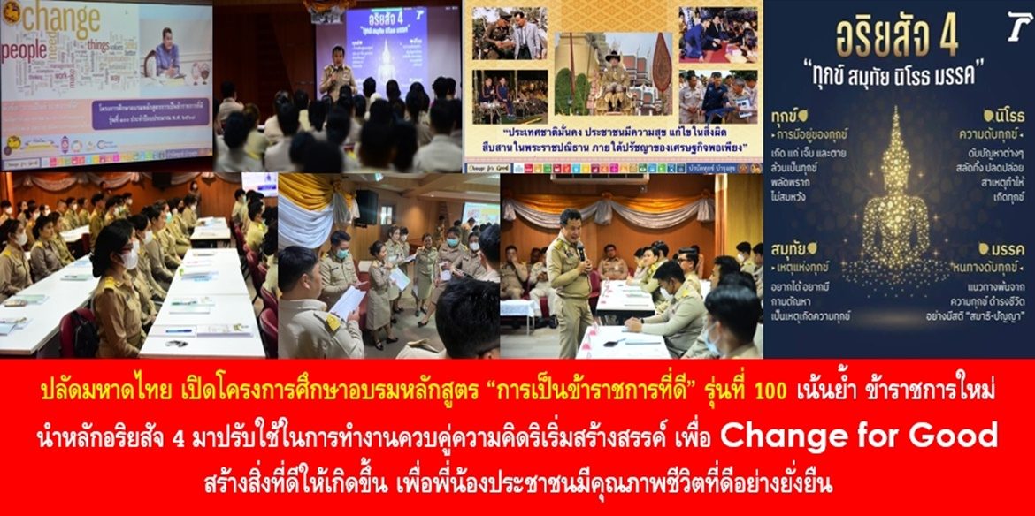ปลัดมหาดไทย เปิดโครงการศึกษาอบรมหลักสูตร “การเป็นข้าราชการที่ดี” รุ่นที่ 100 เน้นย้ำ ข้าราชการใหม่ นำหลักอริยสัจ 4 มาปรับใช้ในการทำงานควบคู่ความคิดริเริ่มสร้างสรรค์ เพื่อ Change for Good สร้างสิ่งที่ดีให้เกิดขึ้น เพื่อพี่น้องประชาชนมีคุณภาพชีวิตที่ดีอย่างยั่งยืน
