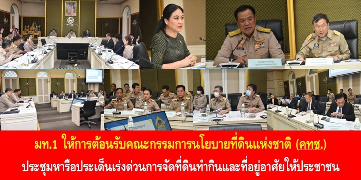 มท.1 ให้การต้อนรับคณะกรรมการนโยบายที่ดินแห่งชาติ (คทช.) ประชุมหารือประเด็นเร่งด่วนการจัดที่ดินทำกินและที่อยู่อาศัยให้ประชาชน เน้นย้ำ กระทรวงมหาดไทยพร้อมสนับสนุน เพื่อลดความเหลื่อมล้ำ การเอารัดเอาเปรียบ ให้ประชาชนมีที่ดินเพื่อทำกินและอยู่อาศัย อันเป็นหลักประกันในโอกาสการพัฒนาคุณภาพชีวิตของพี่น้องประชาชน