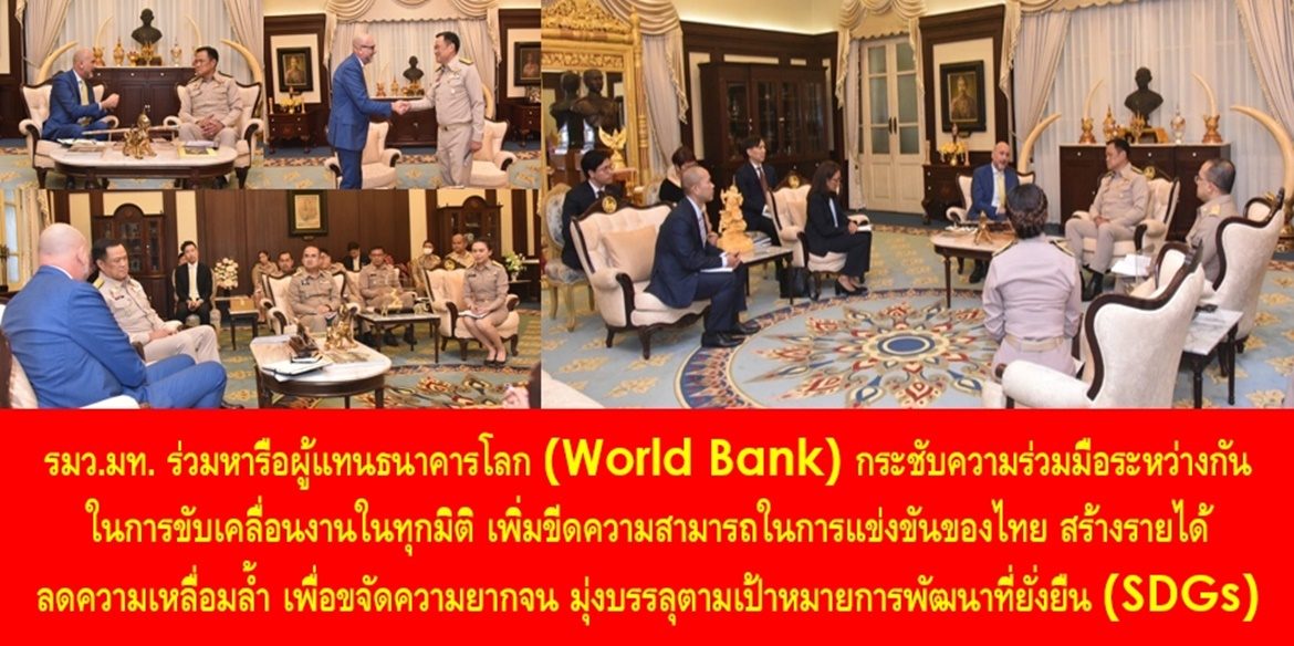 รัฐมนตรีว่าการกระทรวงมหาดไทยร่วมหารือผู้แทนธนาคารโลก (World Bank) กระชับความร่วมมือระหว่างกันในการขับเคลื่อนงานในทุกมิติ เพิ่มขีดความสามารถในการแข่งขันของไทย สร้างรายได้ ลดความเหลื่อมล้ำ เพื่อขจัดความยากจน มุ่งบรรลุตามเป้าหมายการพัฒนาที่ยั่งยืน (SDGs)