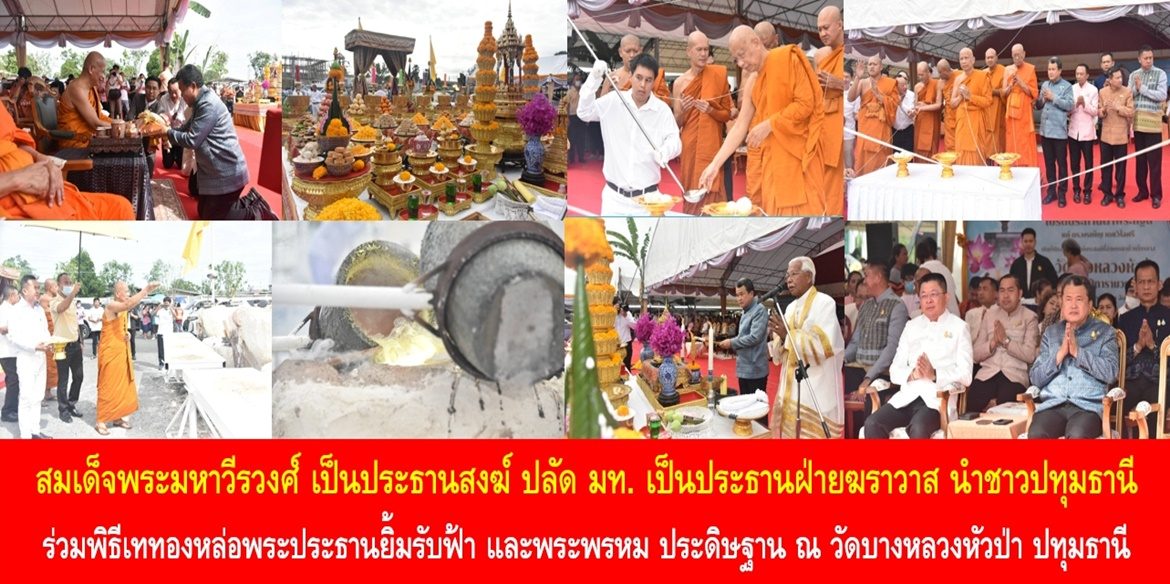 สมเด็จพระมหาวีรวงศ์ เป็นประธานสงฆ์ ปลัดกระทรวงมหาดไทย เป็นประธานฝ่ายฆราวาส นำชาวปทุมธานี ร่วมพิธีเททองหล่อพระประธานยิ้มรับฟ้า และพระพรหม ประดิษฐาน ณ วัดบางหลวงหัวป่า ปทุมธานี และพิธีฉลองกฐินสามัคคี พร้อมร่วมพิธีฉลองอายุวัฒนมงคลพระครูสุภัทรธรรมโฆษิต ด้วยความเป็นสิริมงคล โดยมีพุทธศาสนิกชนผู้ร่วมงานอย่างเนืองแน่น