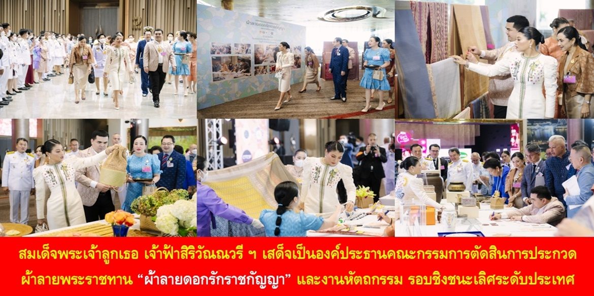 สมเด็จพระเจ้าลูกเธอ เจ้าฟ้าสิริวัณณวรี นารีรัตนราชกัญญา เสด็จเป็นองค์ประธานคณะกรรมการตัดสินการประกวดผ้าลายพระราชทาน “ผ้าลายดอกรักราชกัญญา” และงานหัตถกรรม รอบชิงชนะเลิศระดับประเทศ โดยผลการตัดสินผลงานได้รับรางวัลประเภทผ้า 65 ผืน ประเภทหัตถกรรม 7 ชิ้นงาน และรางวัลพิเศษ Best of the best ประเภทหัตถกรรม 1 ชิ้นงาน