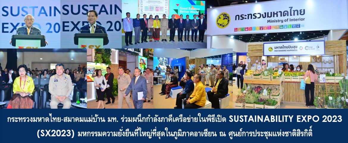 กระทรวงมหาดไทย-สมาคมแม่บ้านมหาดไทย ร่วมผนึกกำลังภาคีเครือข่ายในพิธีเปิด SUSTAINABILITY EXPO 2023 (SX2023) มหกรรมความยั่งยืนที่ใหญ่ที่สุดในภูมิภาคอาเซียน มุ่งประสานความร่วมมือเสริมสร้างความยั่งยืนให้กับโลกใบเดียวนี้ ภายใต้แนวคิด “พอเพียง ยั่งยืน เพื่อโลก” (Sufficiency for Sustainability) พร้อมเชิญชวนร่วมงานถึงวันที่ 8 ต.ค. 66 ณ ศูนย์การประชุมแห่งชาติสิรกิติ์