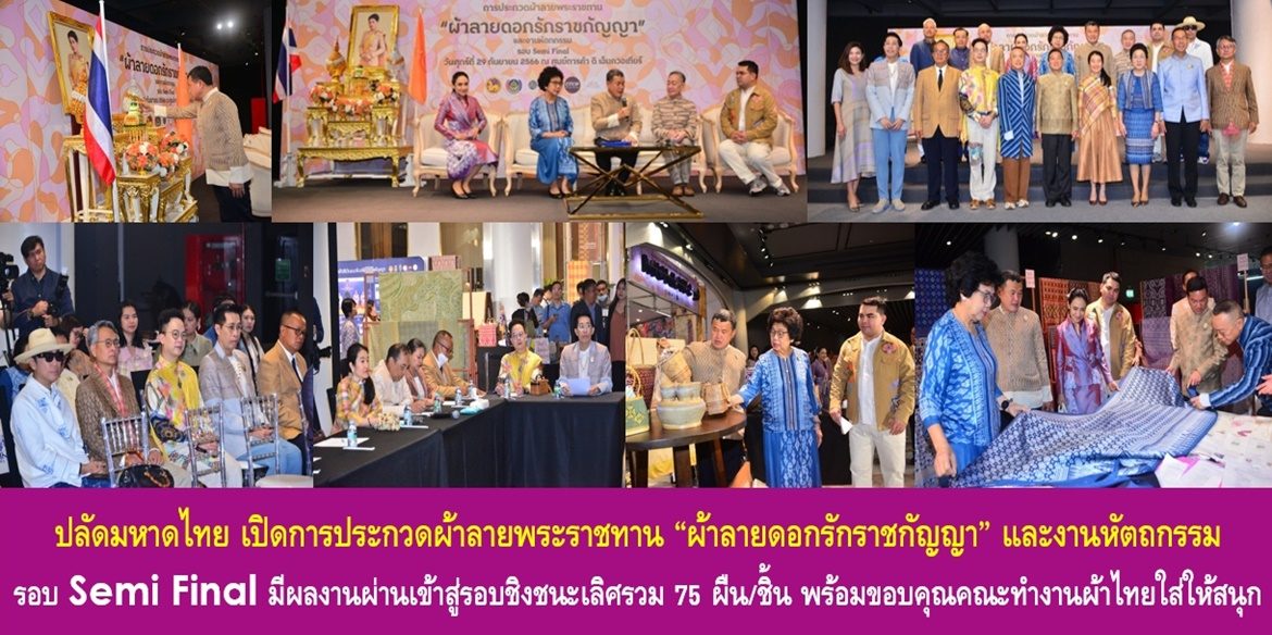 ปลัดมหาดไทย เปิดการประกวดผ้าลายพระราชทาน “ผ้าลายดอกรักราชกัญญา” และงานหัตถกรรม รอบ Semi Final มีผลงานผ่านเข้าสู่รอบชิงชนะเลิศรวม 75 ผืน/ชิ้น พร้อมขอบคุณคณะทำงานผ้าไทยใส่ให้สนุกที่ทำให้พี่น้องประชาชนได้รับการพัฒนาทักษะและมีอาชีพ มีรายได้จากผลงานผ้าไทยที่เพิ่มขึ้น เน้นย้ำ ชาวมหาดไทยมุ่งมั่นน้อมนำพระดำริ “เจ้าฟ้าสิริวัณณวรีฯ” ขับเคลื่อนเพื่อเสริมสร้างคุณภาพชีวิตที่ดีอย่างยั่งยืนให้กับประชาชนคนไทยตลอดไป