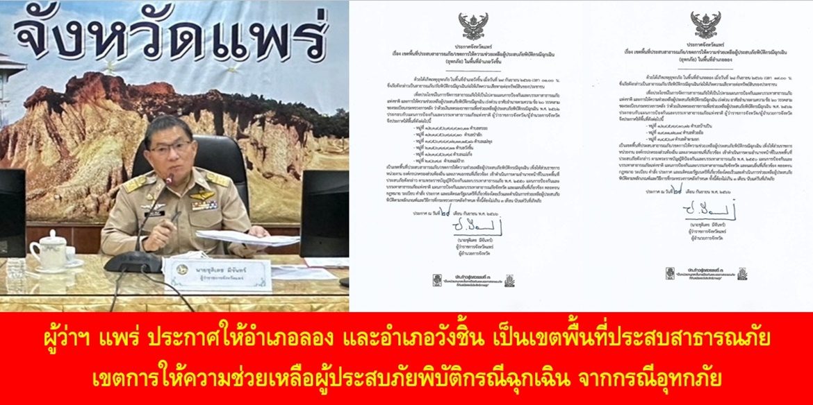 ผู้ว่าฯ แพร่ ประกาศให้อำเภอลอง และอำเภอวังชิ้น เป็นเขตพื้นที่ประสบสาธารณภัย/เขตการให้ความช่วยเหลือผู้ประสบภัยพิบัติกรณีฉุกเฉิน จากกรณีอุทกภัย