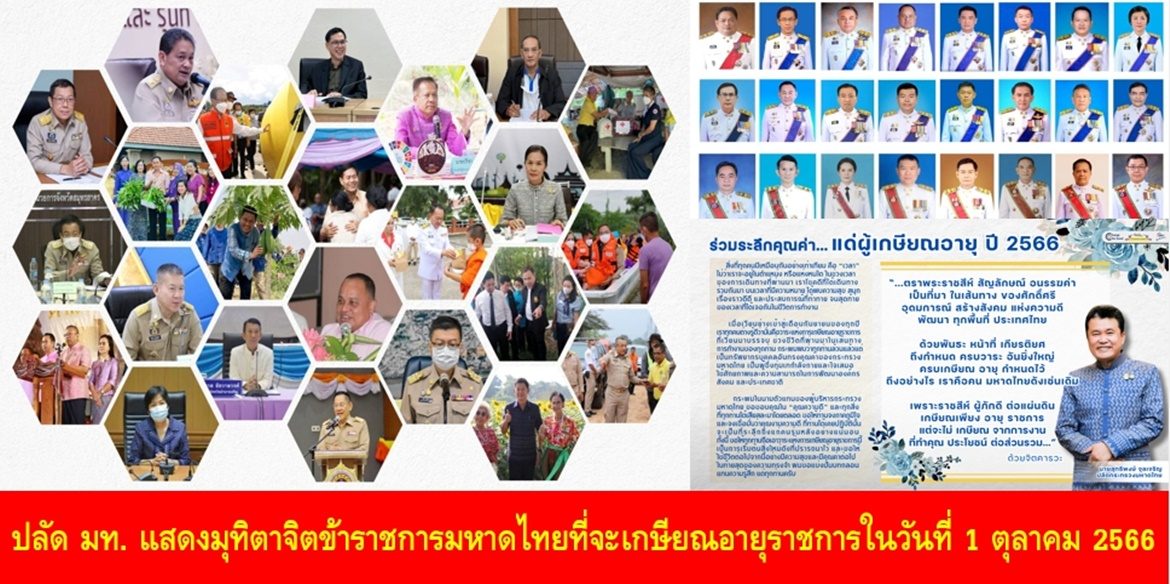 ปลัดมหาดไทย แสดงมุทิตาจิตข้าราชการมหาดไทยที่จะเกษียณอายุราชการในวันที่ 1 ตุลาคม 2566 พร้อมเน้นย้ำ “ร่วมระลึกคุณค่าการทำงานที่ผ่าน แม้เกษียณอายุราชการแล้ว แต่ต้องไม่เกษียณจากการทำคุณประโยชน์ต่อประเทศชาติบ้านเมืองตลอดไป”