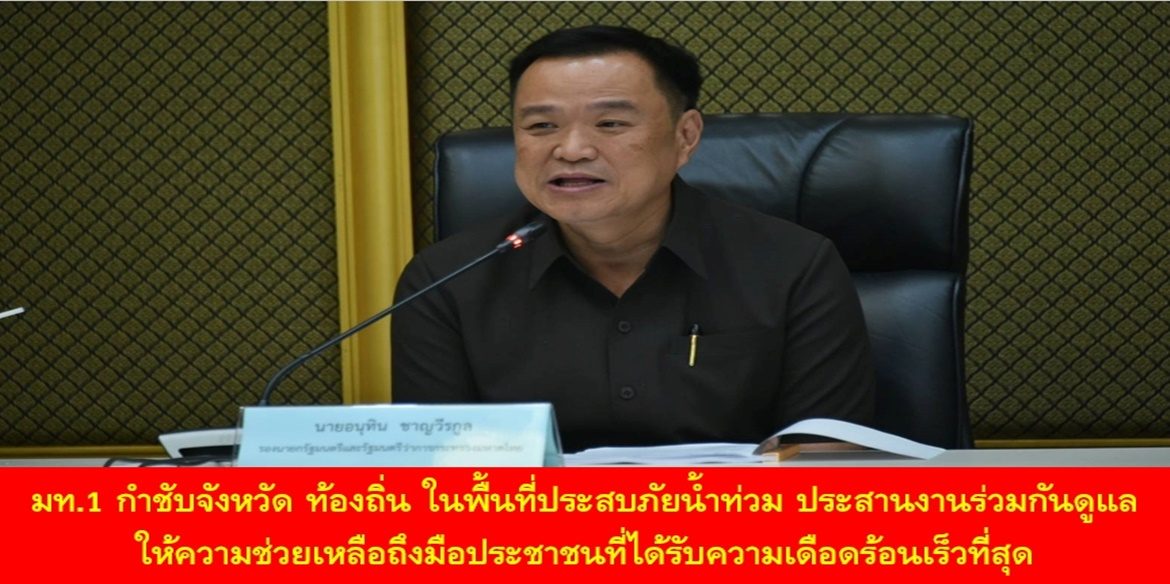 มท.1 กำชับจังหวัด ท้องถิ่น ในพื้นที่ประสบภัยน้ำท่วม ประสานงานร่วมกันดูแลให้ความช่วยเหลือถึงมือประชาชนที่ได้รับความเดือดร้อนเร็วที่สุด