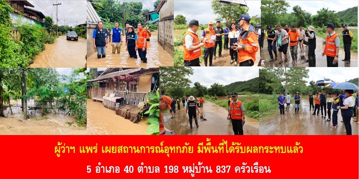 ผู้ว่าฯ แพร่ เผยสถานการณ์อุทกภัย มีพื้นที่ได้รับผลกระทบแล้ว 5 อำเภอ 40 ตำบล 198 หมู่บ้าน 837 ครัวเรือน