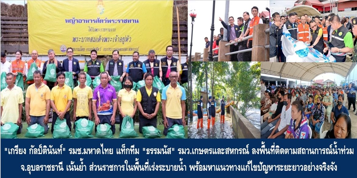 “เกรียง กัลป์ตินันท์” รมช.มหาดไทย แท็กทีม “ธรรมนัส” รมว.เกษตรและสหกรณ์ ลงพื้นที่ติดตามสถานการณ์น้ำท่วม จ.อุบลราชธานี เน้นย้ำ ส่วนราชการในพื้นที่เร่งระบายน้ำ พร้อมหาแนวทางแก้ไขปัญหาระยะยาวอย่างจริงจัง