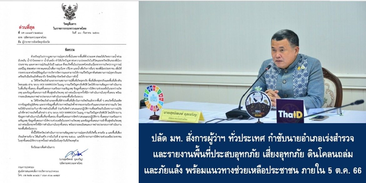 ปลัด มท. สั่งการผู้ว่าฯ ทั่วประเทศ กำชับนายอำเภอเร่งสำรวจและรายงานพื้นที่ประสบอุทกภัย เสี่ยงอุทกภัย ดินโคลนถล่ม และภัยแล้ง พร้อมแนวทางช่วยเหลือประชาชน ภายใน 5 ต.ค. 66 เพื่อมีข้อมูลสำหรับบริหารจัดการสาธารณภัยได้ทันต่อสถานการณ์ภาพรวมทั้งประเทศ