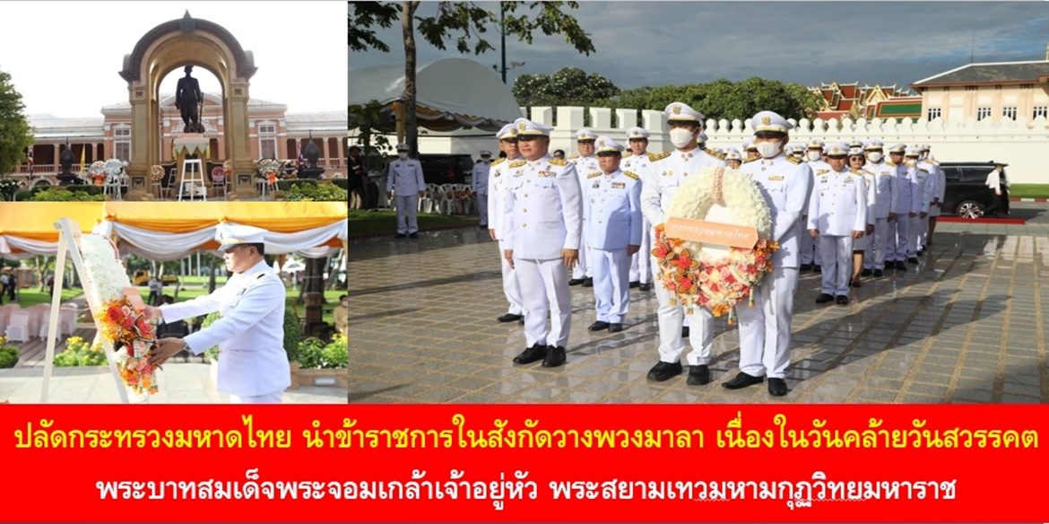 ปลัดกระทรวงมหาดไทย นำข้าราชการในสังกัดวางพวงมาลา เนื่องในวันคล้ายวันสวรรคต พระบาทสมเด็จพระจอมเกล้าเจ้าอยู่หัว พระสยามเทวมหามกุฏวิทยมหาราช