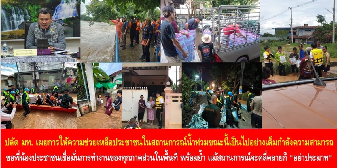 ปลัดมหาดไทย เผยการให้ความช่วยเหลือประชาชนในสถานการณ์น้ำท่วมขณะนี้เป็นไปอย่างเต็มกำลังความสามารถ ขอพี่น้องประชาชนเชื่อมั่นการทำงานของทุกภาคส่วนในพื้นที่ พร้อมย้ำเตือน แม้สถานการณ์หลายพื้นที่จะคลี่คลายก็ “อย่าประมาท” ด้วยการติดตามข่าวสารจากภาครัฐอย่างใกล้ชิด ทั้งนี้ สามารถสอบถามข้อมูลหรือขอความช่วยเหลือผ่านสายด่วนศูนย์ดำรงธรรม โทร. 1567 และสายด่วนนิรภัย โทร. 1784 ซึ่งมีเจ้าหน้าที่สแตนบายรับสายและช่วยเหลือตลอด 24 ชั่วโมง