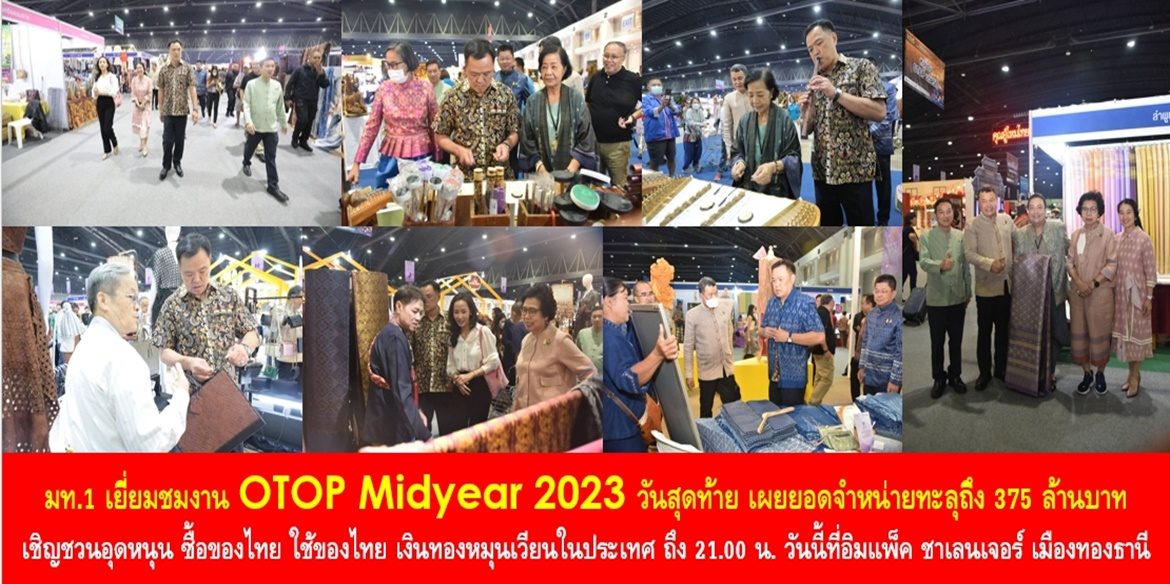 มท.1 เยี่ยมชมงาน OTOP Midyear 2023 วันสุดท้าย เผยยอดจำหน่ายทะลุถึง 375 ล้านบาท เชิญชวนอุดหนุน ซื้อของไทย ใช้ของไทย เงินทองหมุนเวียนในประเทศ ถึง 21.00 น. วันนี้ที่อิมแพ็ค ชาเลนเจอร์ เมืองทองธานี