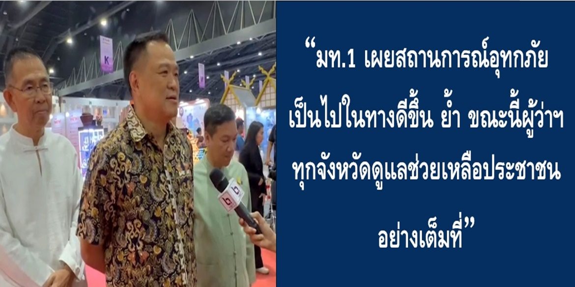 มท.1 เผยสถานการณ์อุทกภัยเป็นไปในทางดีขึ้น ย้ำ ขณะนี้ผู้ว่าฯ ทุกจังหวัดดูแลช่วยเหลือประชาชนอย่างเต็มที่