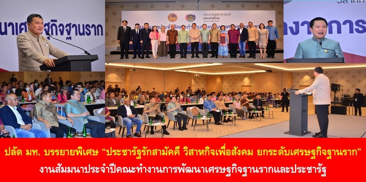 ปลัดมหาดไทย บรรยายพิเศษ “ประชารัฐรักสามัคคี วิสาหกิจเพื่อสังคม ยกระดับเศรษฐกิจฐานราก” ในงานสัมมนาประจำปีคณะทำงานการพัฒนาเศรษฐกิจฐานรากและประชารัฐ เน้นย้ำ ผู้ว่าฯ นายอำเภอ ต้องเป็น Partnership หลัก ในการขับเคลื่อนสร้างความเข้มแข็งให้กับ “บริษัทประชารัฐรักสามัคคีทุกจังหวัด” เพื่อยกระดับเศรษฐกิจฐานรากให้ประชาชนมีคุณภาพชีวิตที่ดีอย่างยั่งยืน