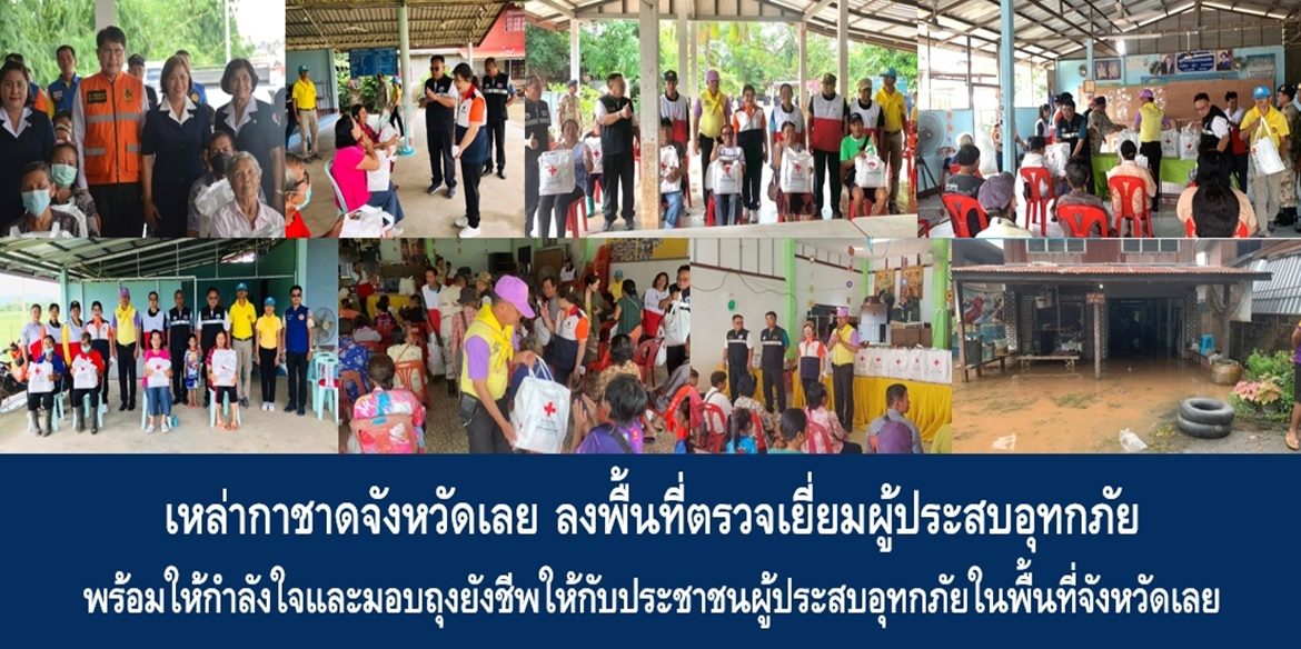 เหล่ากาชาดจังหวัดเลย ลงพื้นที่ตรวจเยี่ยมผู้ประสบอุทกภัย พร้อมให้กำลังใจและมอบถุงยังชีพให้กับประชาชนผู้ประสบอุทกภัยในพื้นที่จังหวัดเลย