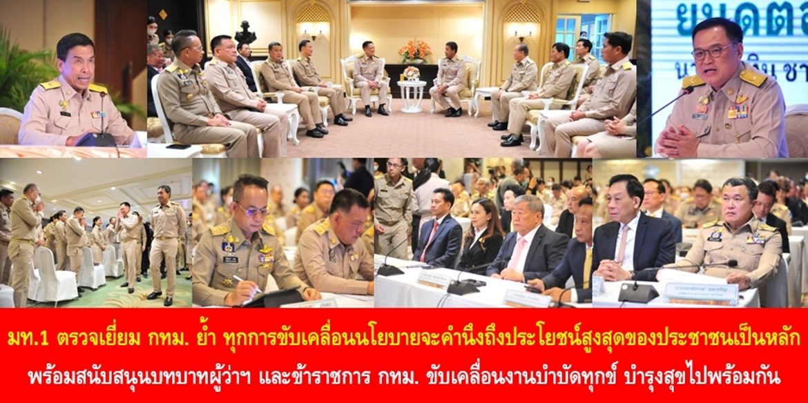 มท.1 ตรวจเยี่ยมกรุงเทพมหานคร ย้ำ ทุกการขับเคลื่อนนโยบายจะคำนึงถึงประโยชน์สูงสุดของประชาชนเป็นหลัก พร้อมสนับสนุนบทบาทผู้ว่าฯ และข้าราชการ กทม. ขับเคลื่อนงานบำบัดทุกข์ บำรุงสุขไปพร้อมกัน