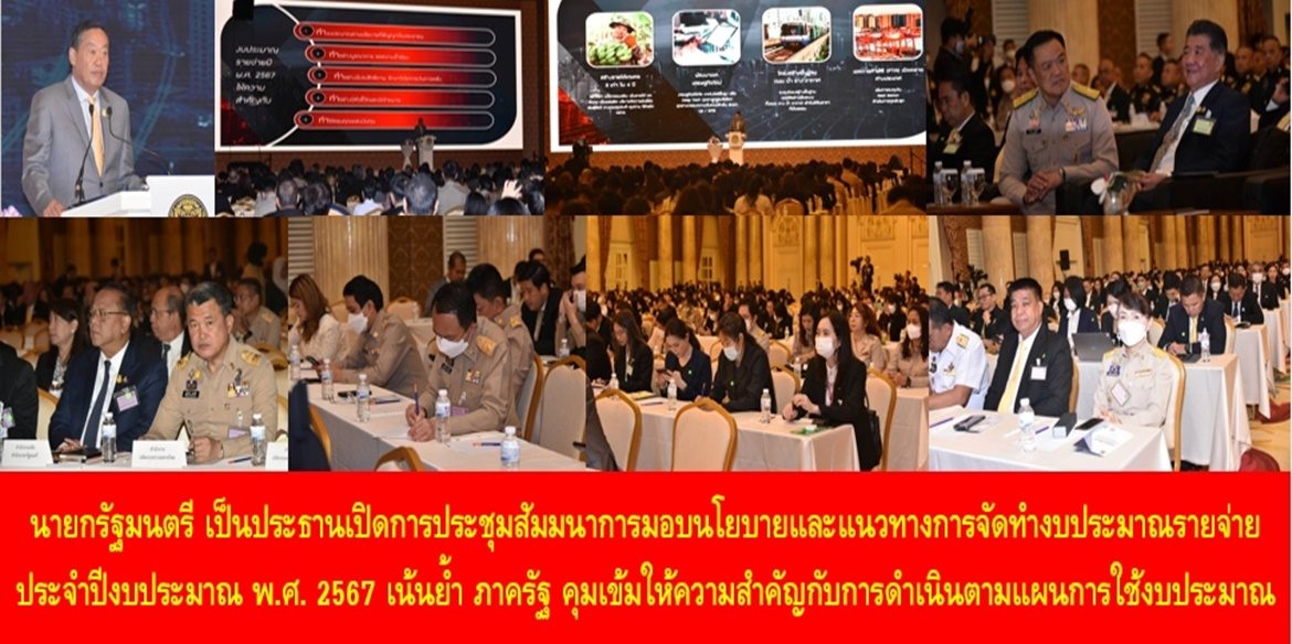 นายกรัฐมนตรี เป็นประธานเปิดการประชุมสัมมนาการมอบนโยบายและแนวทางการจัดทำงบประมาณรายจ่ายประจำปีงบประมาณ พ.ศ. 2567 เน้นย้ำ ภาครัฐ คุมเข้มให้ความสำคัญกับการดำเนินตามแผนการใช้งบประมาณ 5 กรอบความสำคัญ เพื่อประโยชน์สูงสุดของประชาชนและประเทศชาติ