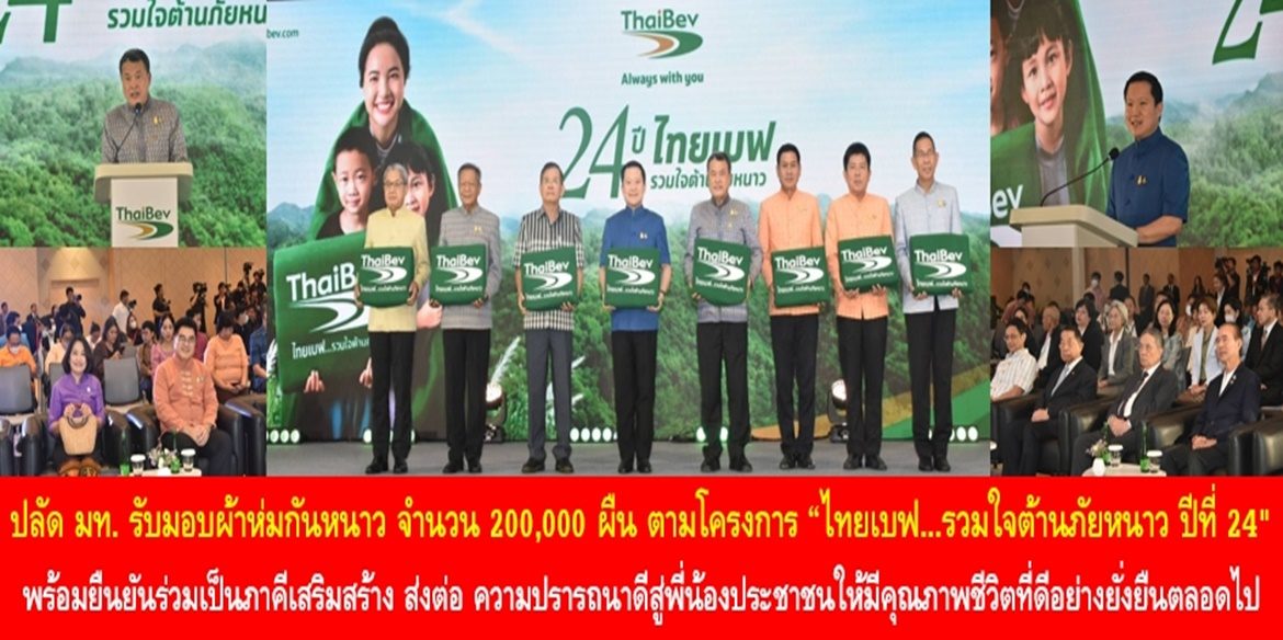 ปลัดกระทรวงมหาดไทย รับมอบผ้าห่มกันหนาว จำนวน 200,000 ผืน ตามโครงการ “ไทยเบฟ…รวมใจต้านภัยหนาว ปีที่ 24″ พร้อมยืนยันร่วมเป็นภาคีเสริมสร้าง ส่งต่อ ความปรารถนาดีสู่พี่น้องประชาชนให้มีคุณภาพชีวิตที่ดีอย่างยั่งยืนตลอดไป