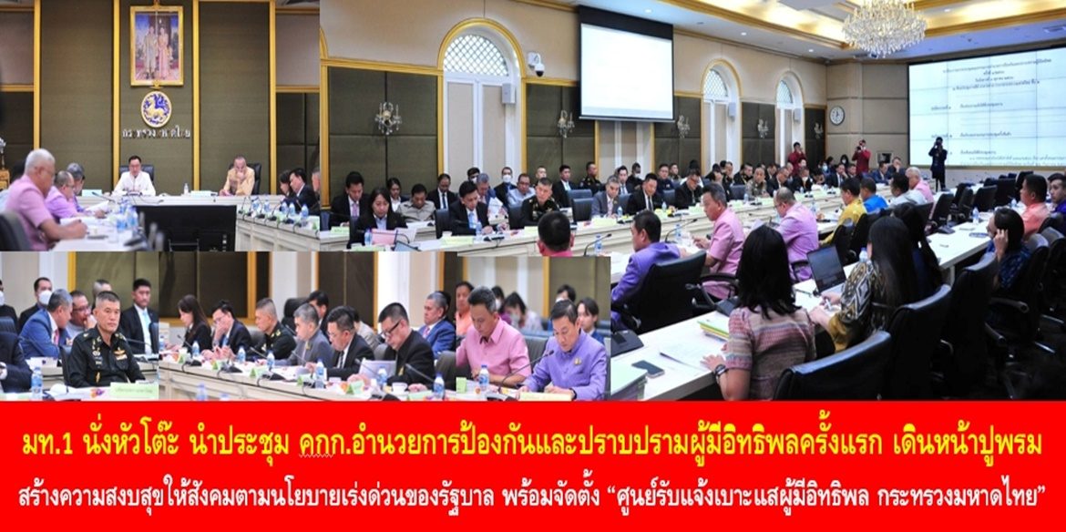 มท.1 นั่งหัวโต๊ะ นำประชุม คกก.อำนวยการป้องกันและปราบปรามผู้มีอิทธิพลครั้งแรก เดินหน้าปูพรมสร้างความสงบสุขให้สังคมตามนโยบายเร่งด่วนของรัฐบาล พร้อมจัดตั้ง “ศูนย์รับแจ้งเบาะแสผู้มีอิทธิพล กระทรวงมหาดไทย” เพื่อการมีส่วนร่วมของพี่น้องประชาชนในการแจ้งเบาะแสและข้อมูล เน้นย้ำ กระทรวงมหาดไทยจะทำให้พี่น้องประชาชนทุกคนได้ใช้ชีวิตในสังคมได้อย่างปลอดภัยและมีความสุข
