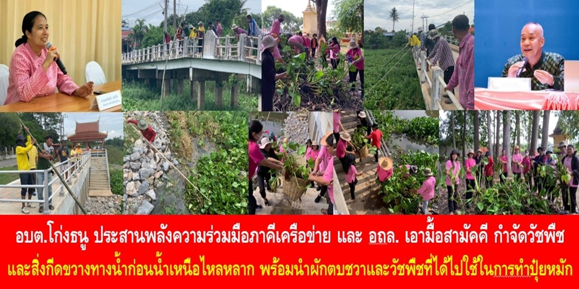 “โก่งธนู” ตำบลยั่งยืน ต้นแบบความรัก ความสามัคคี มีจิตอาสา  อบต.โก่งธนู ประสานพลังความร่วมมือภาคีเครือข่าย และ อถล. เอามื้อสามัคคี กำจัดวัชพืชและสิ่งกีดขวางทางน้ำก่อนน้ำเหนือไหลหลาก พร้อมนำผักตบชวาและวัชพืชที่ได้ไปใช้ในการทำปุ๋ยหมักเติมความอุดมสมบูรณ์ให้แก่ดินอย่างยั่งยืน