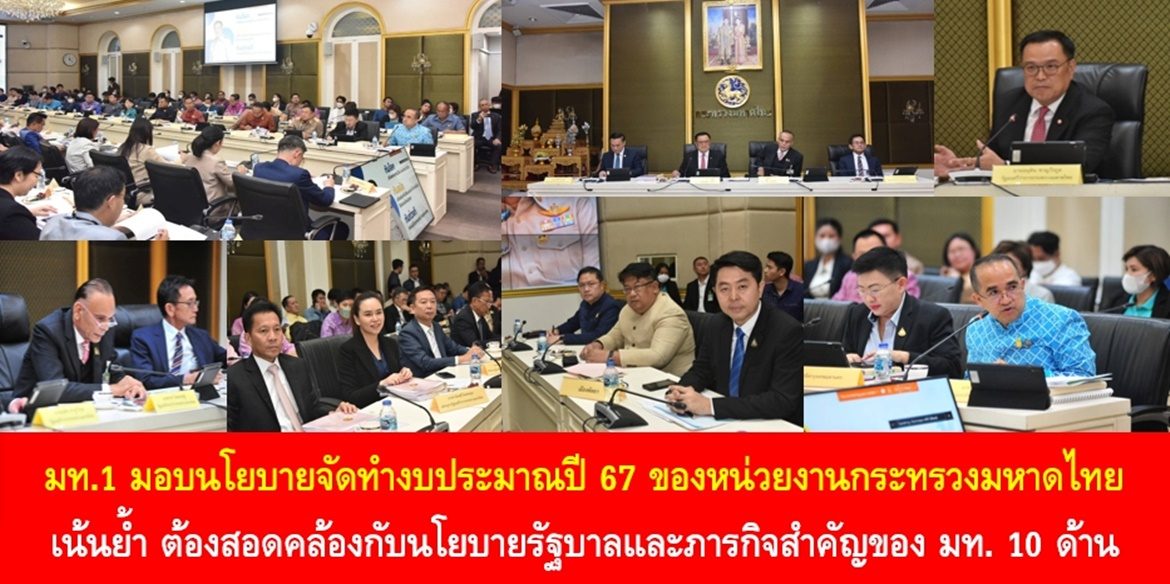 มท.1 มอบนโยบายจัดทำงบประมาณปี 67 ของหน่วยงานกระทรวงมหาดไทย เน้นย้ำ ต้องสอดคล้องกับนโยบายรัฐบาลและภารกิจสำคัญของ มท. 10 ด้าน ยกระดับการทำงานเพื่อตอบสนองความต้องการของประชาชนในยุคที่โลกเปลี่ยนแปลงอย่างรวดเร็ว เพื่อคุณภาพชีวิตที่ดีของพี่น้องประชาชน