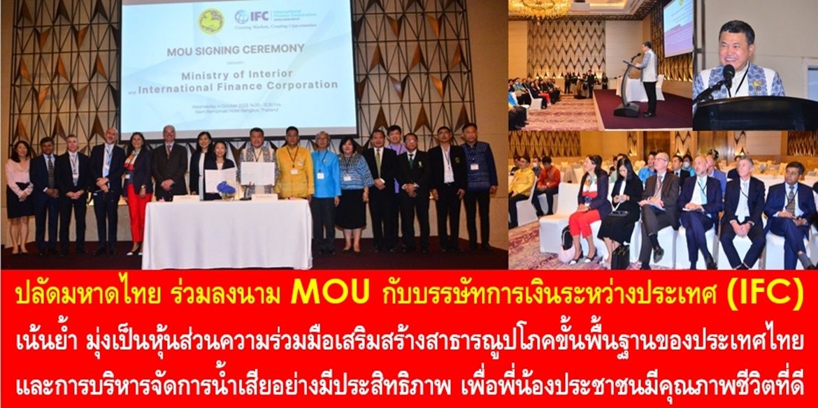 ปลัดมหาดไทย ร่วมลงนาม MOU กับบรรษัทการเงินระหว่างประเทศ (IFC) เน้นย้ำ มุ่งเป็นหุ้นส่วนความร่วมมือเสริมสร้างสาธารณูปโภคขั้นพื้นฐานของประเทศไทยและการบริหารจัดการน้ำเสียอย่างมีประสิทธิภาพ เพื่อพี่น้องประชาชนมีคุณภาพชีวิตที่ดีอย่างยั่งยืน