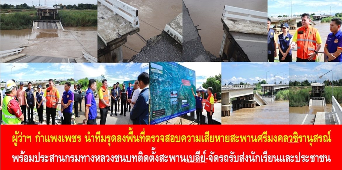 ผู้ว่าฯ กำแพงเพชร นำทีมรุดลงพื้นที่ตรวจสอบความเสียหายสะพานศรีมงคลวชิรานุสรณ์ พร้อมประสานกรมทางหลวงชนบทติดตั้งสะพานเบลีย์-จัดรถรับส่งนักเรียนและประชาชน บรรเทาความเดือดร้อนการสัญจรชั่วคราว