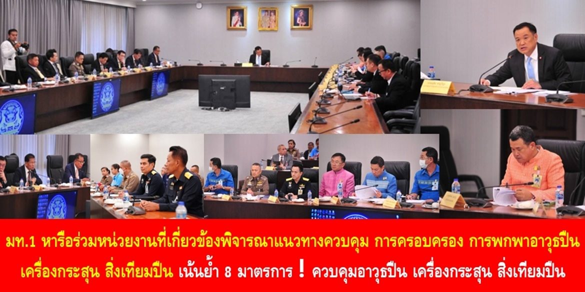 มท.1 หารือร่วมหน่วยงานที่เกี่ยวข้องพิจารณาแนวทางควบคุม การครอบครอง การพกพาอาวุธปืน เครื่องกระสุน สิ่งเทียมปืน เน้นย้ำ 8 มาตรการควบคุมอาวุธปืน เครื่องกระสุน สิ่งเทียมปืน เพื่อความปลอดภัยให้กับพี่น้องประชาชน