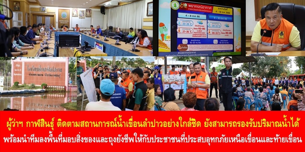 ผู้ว่าฯ กาฬสินธุ์ ติดตามสถานการณ์น้ำเขื่อนลำปาวอย่างใกล้ชิด ยังสามารถรองรับปริมาณน้ำได้ พร้อมนำทีมลงพื้นที่มอบสิ่งของและถุงยังชีพบรรเทาความเดือดร้อนให้กับประชาชนที่ประสบอุทกภัยเหนือเขื่อนและท้ายเขื่อน กำชับทุกภาคส่วนช่วยเหลือประชาชนอย่างเต็มกำลังความสามารถ