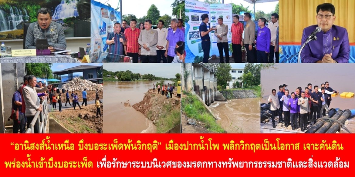 “อานิสงส์น้ำเหนือ บึงบอระเพ็ดพ้นวิกฤติ” เมืองปากน้ำโพ พลิกวิกฤตเป็นโอกาส เจาะคันดิน พร่องน้ำเข้าบึงบอระเพ็ดให้ได้มากที่สุด เพื่อรักษาระบบนิเวศของมรดกทางทรัพยากรธรรมชาติและสิ่งแวดล้อมให้คงอยู่ชั่วลูกชั่วหลานอย่างยั่งยืน