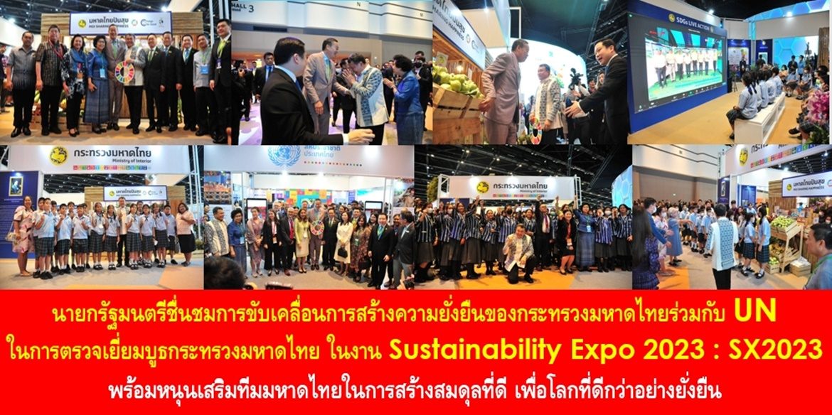 นายกรัฐมนตรีชื่นชมการขับเคลื่อนการสร้างความยั่งยืนของกระทรวงมหาดไทยร่วมกับ UN ในการตรวจเยี่ยมบูธกระทรวงมหาดไทย ในงาน Sustainability Expo 2023 : SX2023 พร้อมหนุนเสริมทีมมหาดไทยในการสร้างสมดุลที่ดี เพื่อโลกที่ดีกว่าอย่างยั่งยืน