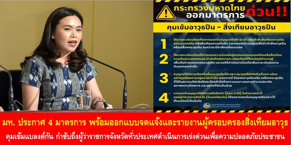 กระทรวงมหาดไทย ประกาศ 4 มาตรการ พร้อมออกแบบจดแจ้งและรายงานผู้ครอบครองสิ่งเทียมอาวุธ คุมเข้มแบลงค์กัน กำชับถึงผู้ว่าราชการจังหวัดทั่วประเทศดำเนินการเร่งด่วนเพื่อความปลอดภัยประชาชน