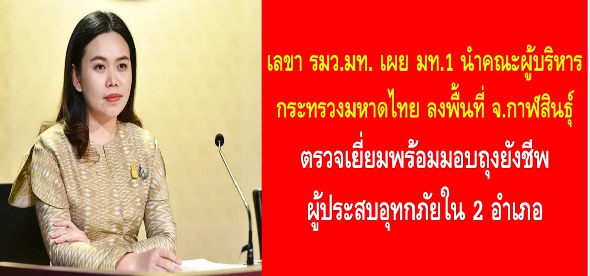 เลขา รมว.มท. เผย มท.1 นำคณะผู้บริหารกระทรวงมหาดไทยลงพื้นที่จังหวัดกาฬสินธุ์ เยี่ยมพร้อมมอบถุงยังชีพผู้ประสบอุทกภัยใน 2 อำเภอ กำชับหน่วยงานให้ความช่วยเหลือประชาชนในพื้นที่ประสบภัยทุกด้าน ย้ำจังหวัดที่สถานการณ์คลี่คลายเร่งสำรวจความเสียหายและให้ความช่วยเหลือตามระเบียบ