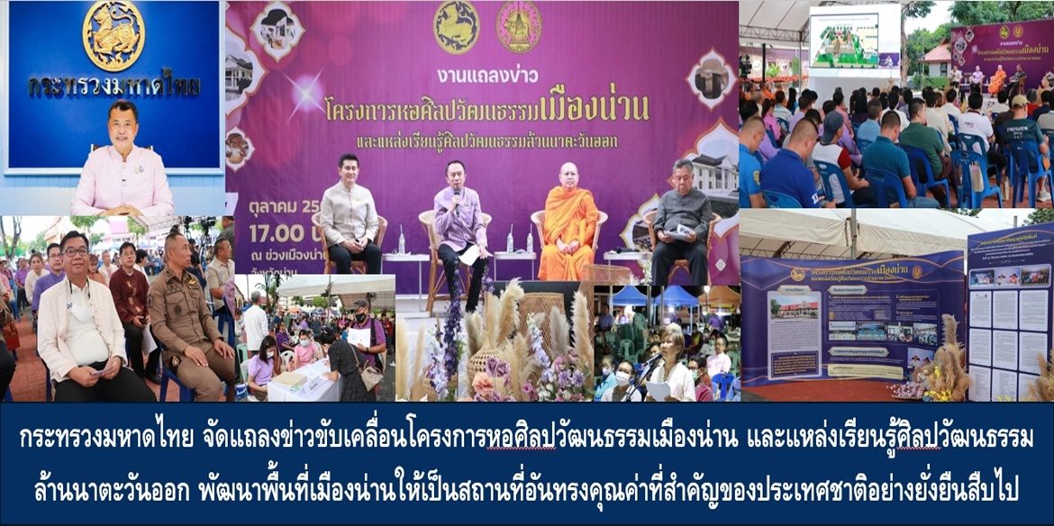 กระทรวงมหาดไทย จัดแถลงข่าวขับเคลื่อนโครงการหอศิลปวัฒนธรรมเมืองน่าน และแหล่งเรียนรู้ศิลปวัฒนธรรมล้านนาตะวันออก พัฒนาพื้นที่เมืองน่านให้เป็นสถานที่อันทรงคุณค่าที่สำคัญของประเทศชาติอย่างยั่งยืนสืบไป