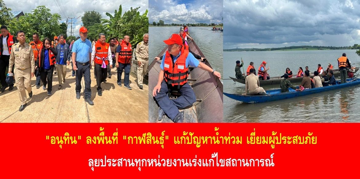 “อนุทิน” ลงพื้นที่ “กาฬสินธุ์” แก้ปัญหาน้ำท่วม เยี่ยมผู้ประสบภัย ลุยประสานทุกหน่วยงานเร่งแก้ไขสถานการณ์