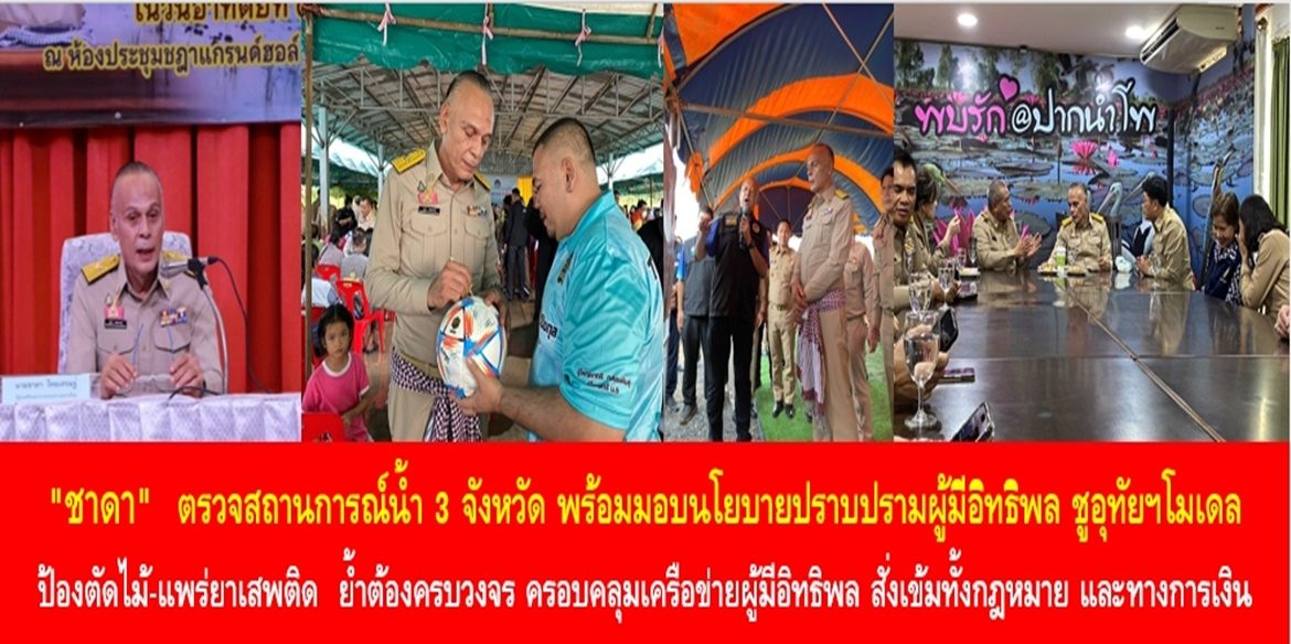 “ชาดา” ตรวจสถานการณ์น้ำ 3 จังหวัด พร้อมมอบนโยบายปราบปรามผู้มีอิทธิพล ชูอุทัยฯโมเดล ป้องตัดไม้-แพร่ยาเสพติด ย้ำต้องครบวงจร​ ครอบคลุมเครือข่ายผู้มีอิทธิพล​ สั่งเข้มทั้งกฎหมาย​ และทางการเงิน​