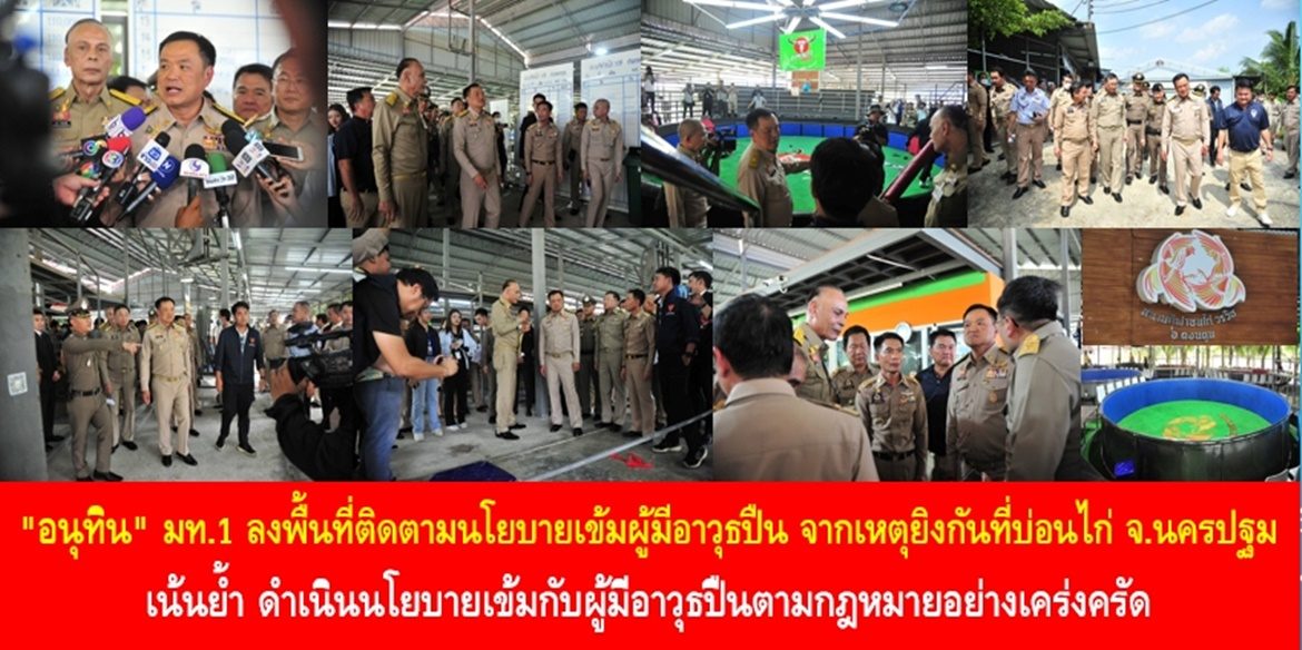 “อนุทิน” มท.1 ลงพื้นที่ติดตามนโยบายเข้มผู้มีอาวุธปืน จากเหตุยิงกันที่บ่อนไก่ จ.นครปฐม เน้นย้ำ ดำเนินนโยบายเข้มกับผู้มีอาวุธปืนตามกฎหมายอย่างเคร่งครัด