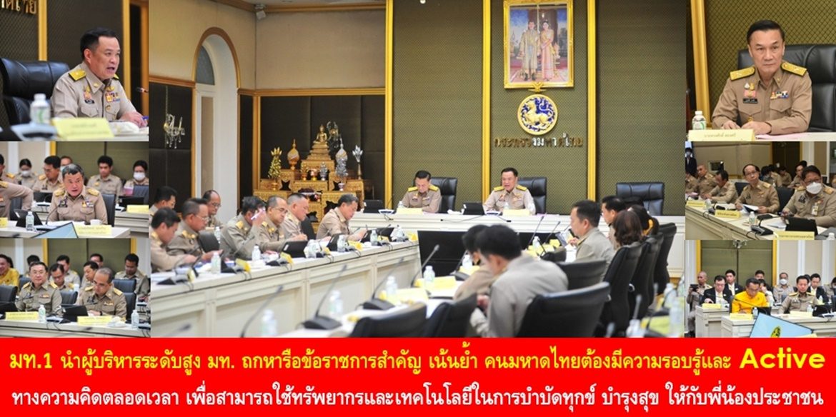 มท.1 นำผู้บริหารระดับสูง มท. ถกหารือข้อราชการสำคัญ เน้นย้ำ คนมหาดไทยต้องมีความรอบรู้และ Active ทางความคิดตลอดเวลา เพื่อสามารถใช้ทรัพยากรและเทคโนโลยีในการบำบัดทุกข์ บำรุงสุข ให้กับพี่น้องประชาชน