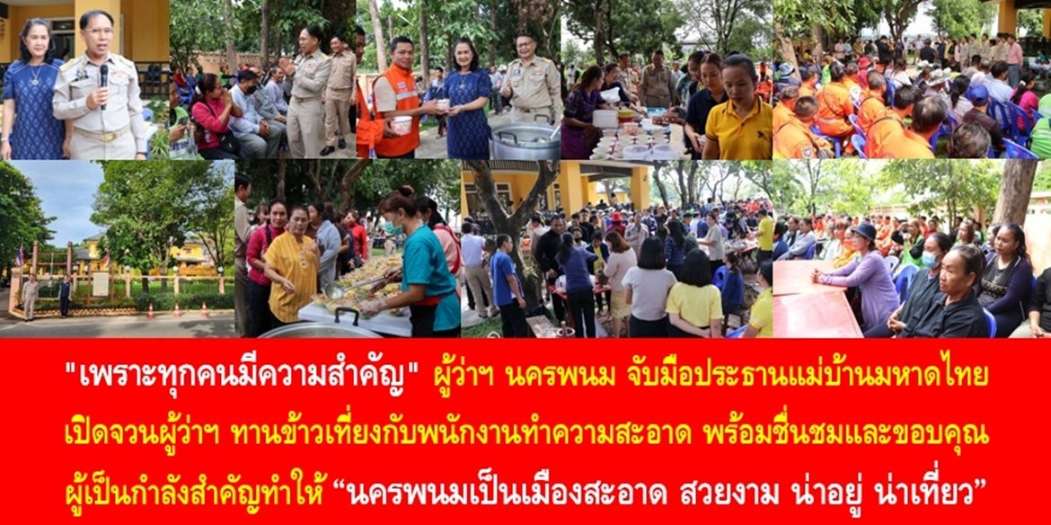 “เพราะทุกคนมีความสำคัญ” ผู้ว่าฯ นครพนม จับมือประธานแม่บ้านมหาดไทย เปิดจวนผู้ว่าฯ ทานข้าวเที่ยงกับพนักงานทำความสะอาด พร้อมชื่นชมและขอบคุณผู้เป็นกำลังสำคัญทำให้ “นครพนมเป็นเมืองสะอาด สวยงาม น่าอยู่ น่าเที่ยว”