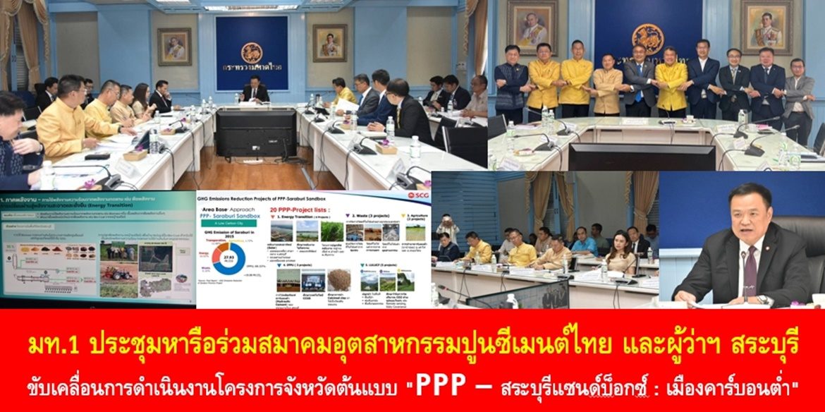 มท.1 ประชุมหารือร่วมสมาคมอุตสาหกรรมปูนซีเมนต์ไทย และผู้ว่าฯ สระบุรี ขับเคลื่อนการดำเนินงานโครงการจังหวัดต้นแบบ “PPP – สระบุรีแซนด์บ็อกซ์ : เมืองคาร์บอนต่ำ” ย้ำ สิ่งแวดล้อมเป็นวาระสำคัญระดับชาติที่ทุกคนให้ความสำคัญและพร้อมสนับสนุน มุ่งยกระดับสระบุรีเป็นจังหวัดอุตสาหกรรมเป็นมิตรกับสิ่งแวดล้อม พร้อมขยายผลความสำเร็จไปสู่ทุกพื้นที่ทั่วประเทศไทยอย่างยั่งยืน